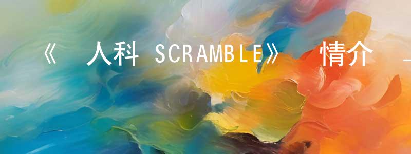 影視迷曾航生的個人博客,《殺人科 SCRAMBLE》詳情介紹_殺人科 SCRAMBLE完結在線觀看_殺人科 SCRAMBLE迅雷下載_動漫劇場